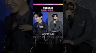 고장난 후배가 그저 웃긴 이준호🤭 #이준호 #이채민 #캐셔로 #넷플릭스 #제작발표회 #드라마 (ENG/JPN)