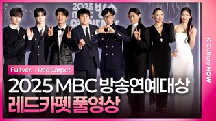 [풀영상] 2025 MBC 방송연예대상 레드카펫｜유재석·전현무·기안84·김연경·세븐틴 부승관·박지현·제베원(ZB1) 규빈·투어스(TWS) 도훈·주우재·하하 외