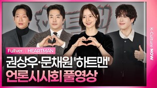 [풀영상] 영화 '하트맨' 언론시사회｜권상우 Kwon Sangwoo·문채원 Moon Chaewon·박지환 Park Jihwan·표지훈(피오) P.O｜HEARTMAN