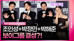 조인성 + 박정민 + 박해준, 2026년 책임질 보이그룹 결성🔔 #박정민 #조인성 #박해준 #휴민트 #제작발표회