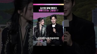 완벽한 그림체 김선호💗고윤정  #김선호 #고윤정 #이사랑통역되나요 #제작발표회