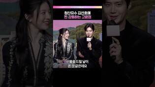 김선호에 감겨든 고윤정💞 #이사랑통역되나요 #김선호 #고윤정 #제작발표회