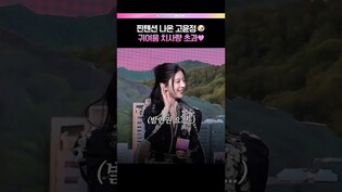 손들고 썰 푸는 고윤정 실존👶🏻💖 #김선호 #고윤정 #이사랑통역되나요