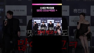 신나서 입 터진 조인성 박정민🫨 #신세경 #박정민 #조인성 #휴민트 #제작발표회