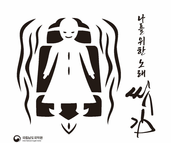 남도국악원, 씻김굿 현대적 재해석한 기획 음반 18일 발표