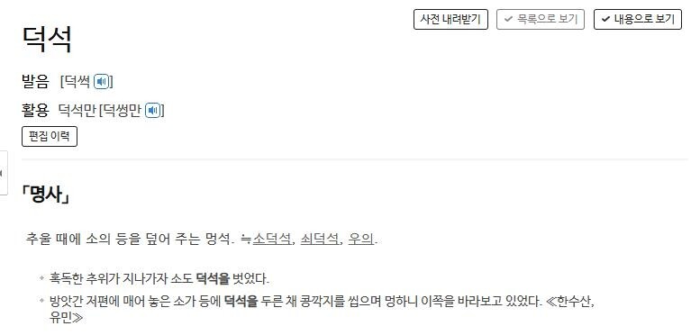 [이런말저런글] 소라고 추위를 모르겠나, 길마보다 덕석을